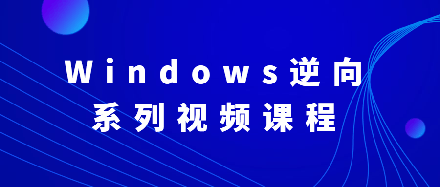 Windows逆向系列视频课程 - 项目资源网 - 项目资源网