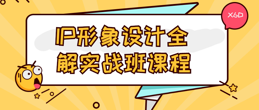 IP形象设计全解实战班课程 - 项目资源网 - 项目资源网