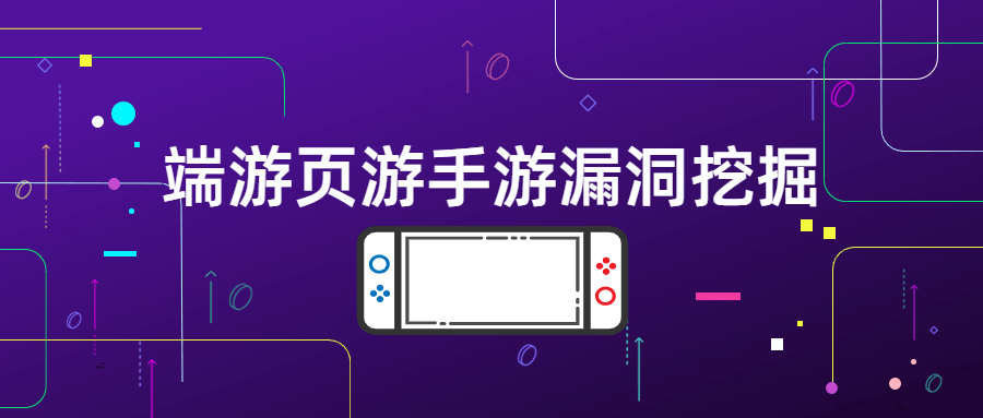 端游页游手游漏洞挖掘 - 项目资源网 - 项目资源网