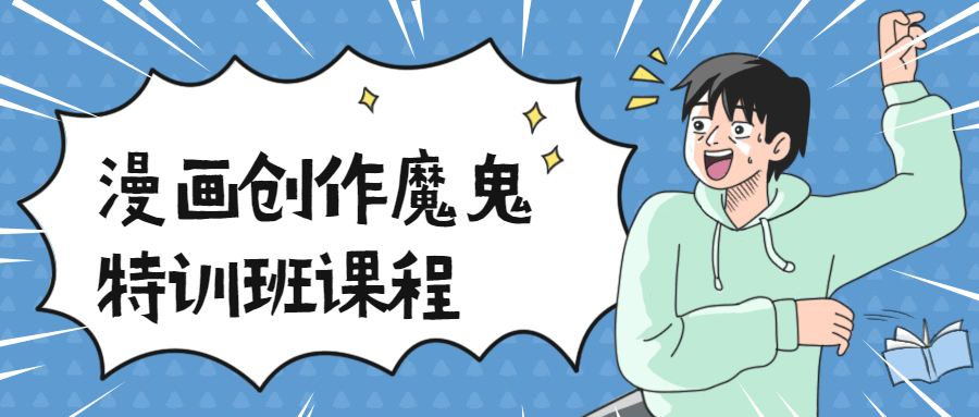 漫画创作魔鬼特训班课程 - 项目资源网 - 项目资源网