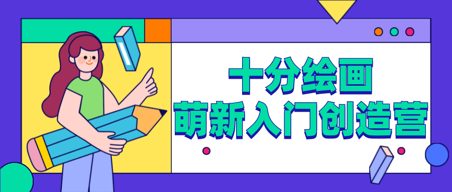 十分绘画：萌新入门创造营 - 项目资源网 - 项目资源网