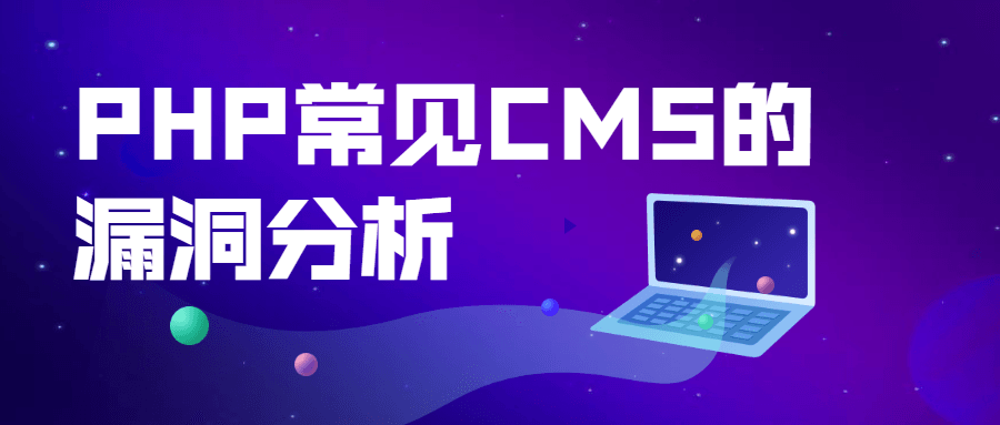 PHP常见CMS的漏洞分析 - 项目资源网 - 项目资源网