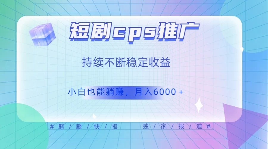 短剧 CPS 推广（价值 4 位数），市场前景大 可实现躺赚收益，只要视频在，持续收益不断 - 项目资源网 - 项目资源网