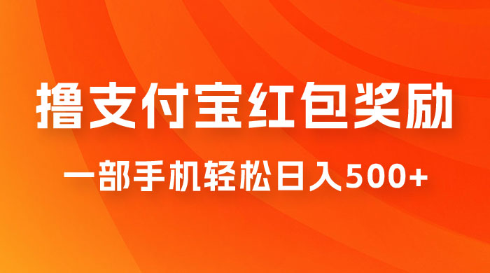 撸支付宝红包奖励金，一部手机轻松日入500+ - 项目资源网 - 项目资源网