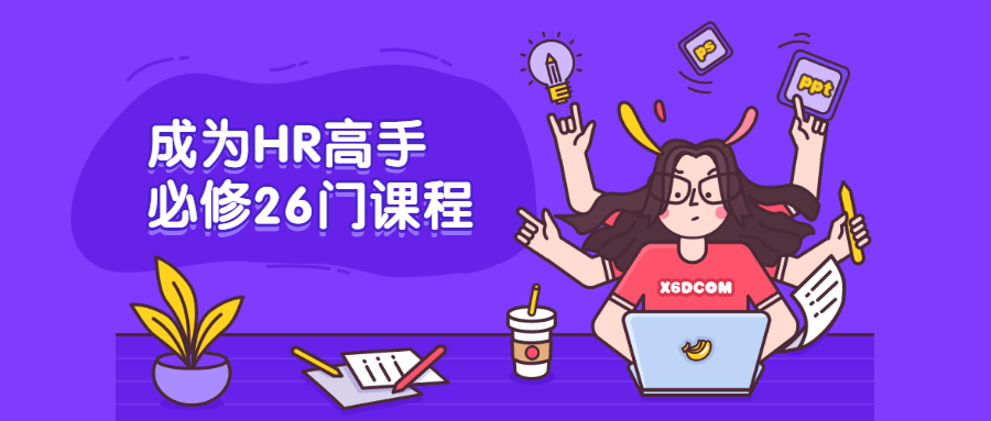 成为HR高手必修26门课程 - 项目资源网 - 项目资源网