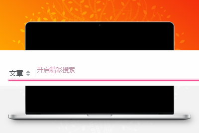 子比主题美化 – 评论、搜索框等输入场景的打字粒子特效 - 项目资源网 - 项目资源网