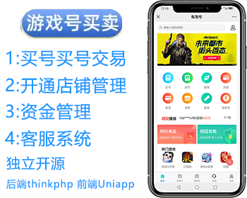 游戏账号交易平台|交易猫|APP源码|支持APP,H5 - 项目资源网